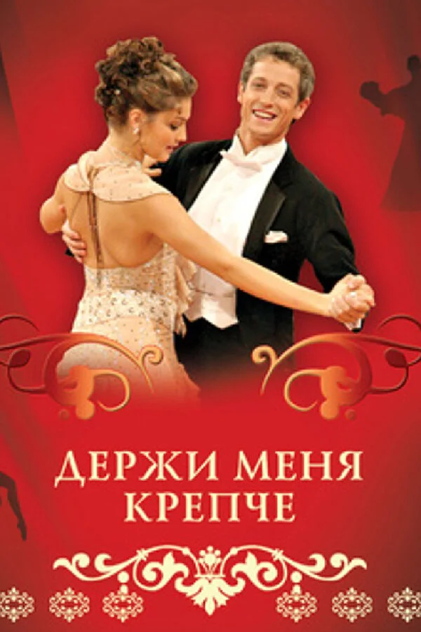 Держи меня крепче 2007 смотреть онлайн бесплатно